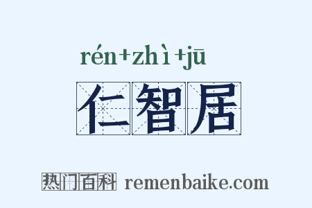 仁智居是什么意思的图片